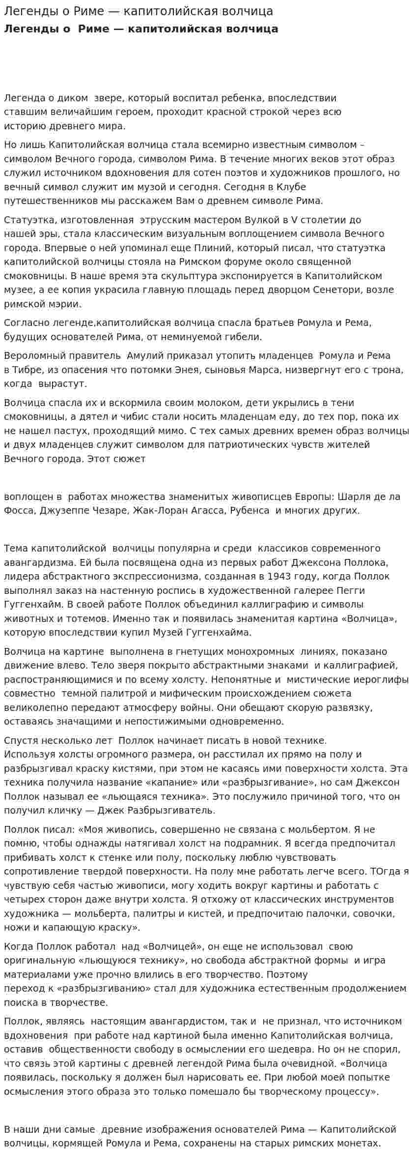 Легенды о Риме — капитолийская волчица