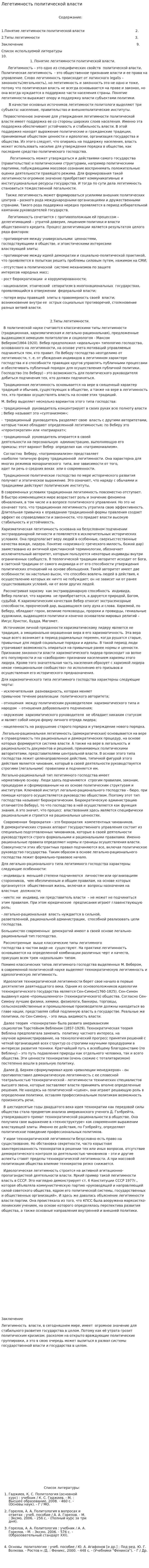 Легетимность политической власти
