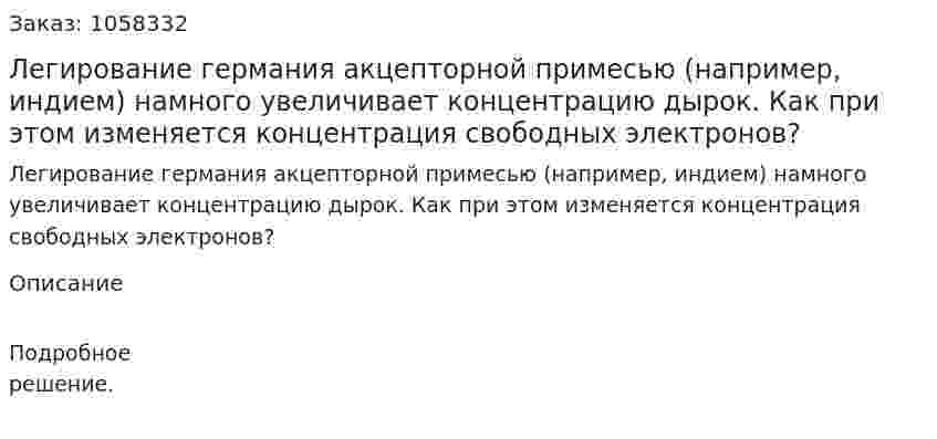 Легирование германия акцепторной примесью (например, индием) намного увеличивает концентрацию дырок. Как при этом изменяется концентрация свободных электронов?  
