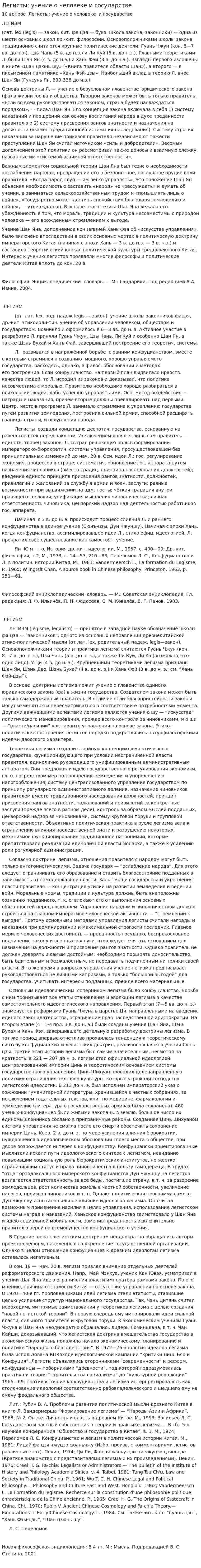 Легисты: учение о человеке и государстве