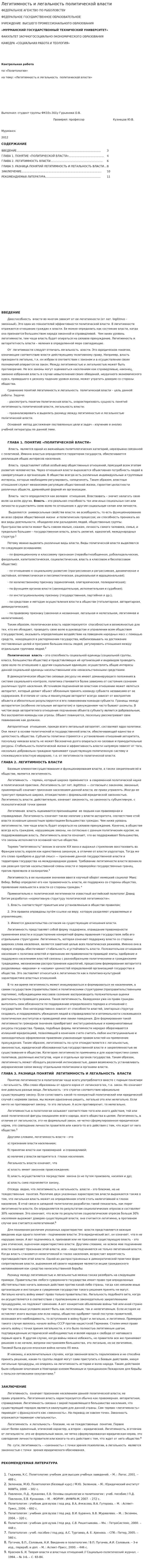 Легитимность и легальность политической власти. 2