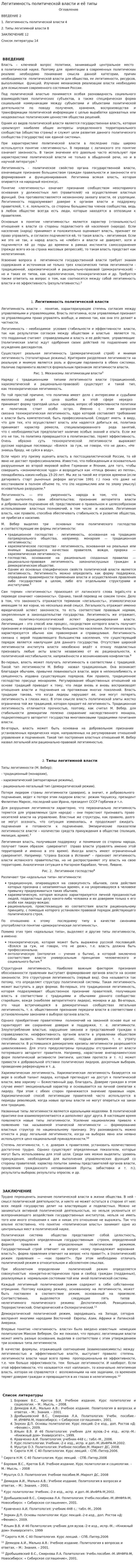 Легитимность политической власти и её типы