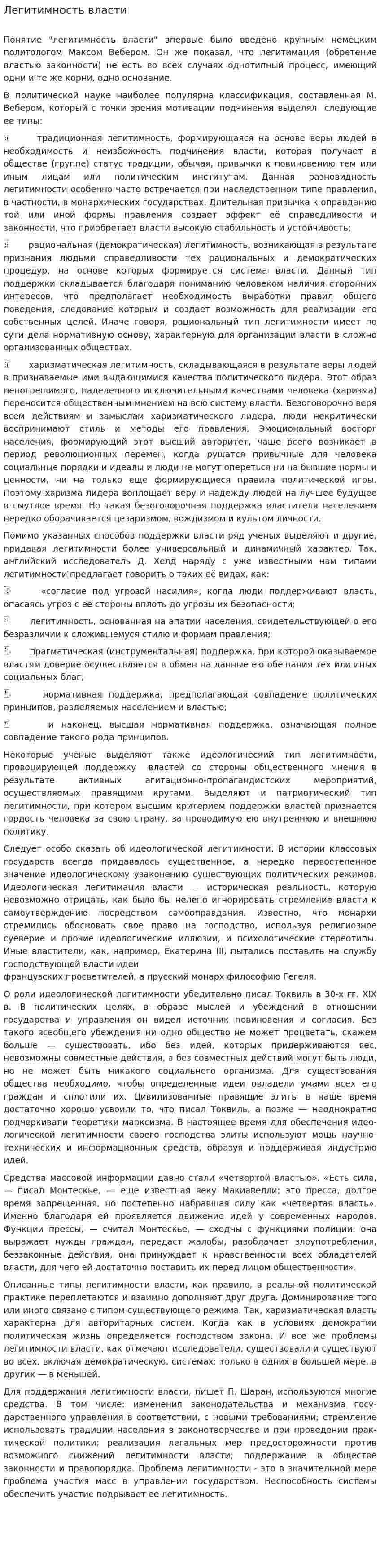Легитимность власти. 19