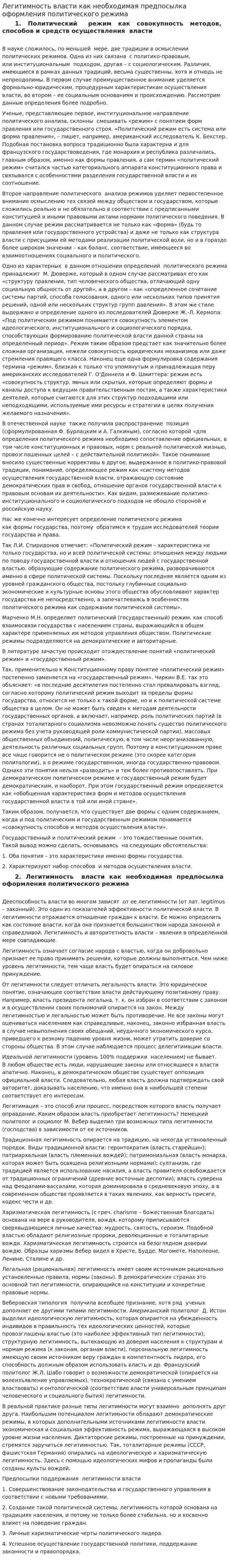 Легитимность власти как необходимая предпосылка оформления политического режима