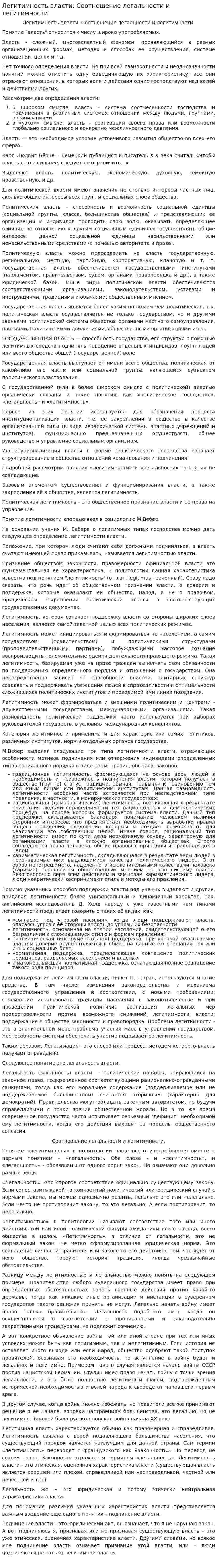 Легитимность власти. Соотношение легальности и легитимности