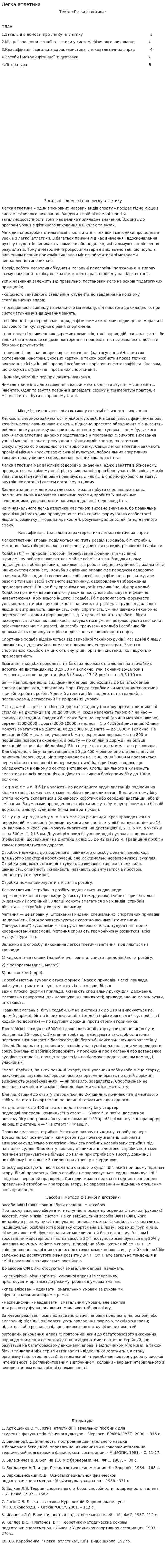 Легка атлетика. 2