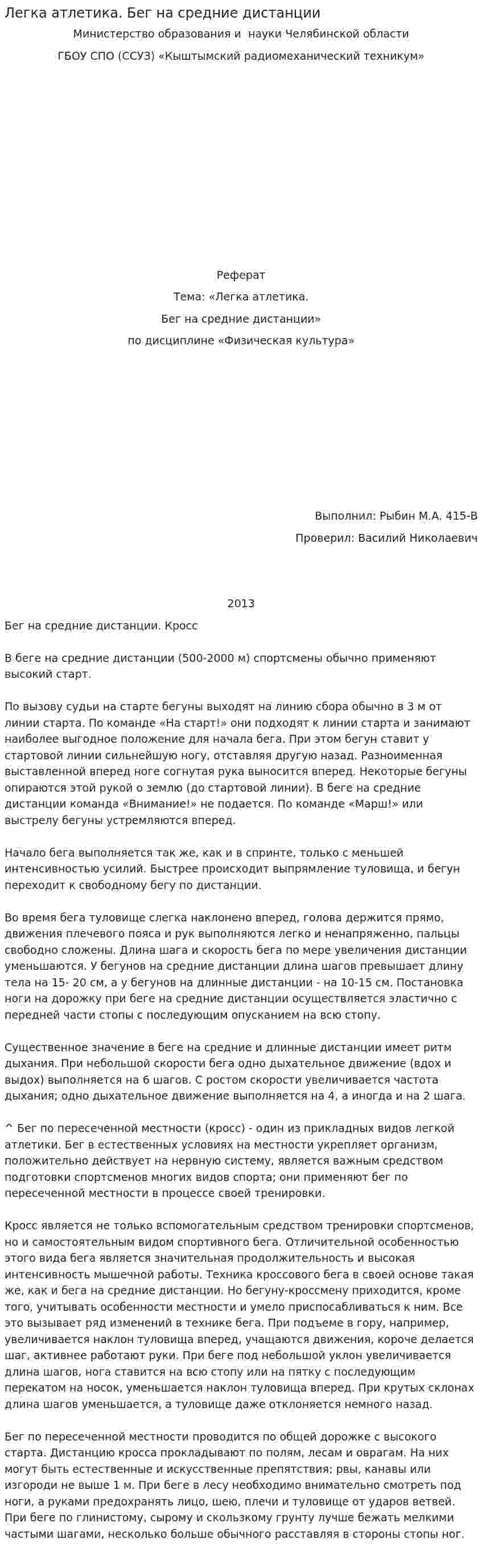Легка атлетика. Бег на средние дистанции
