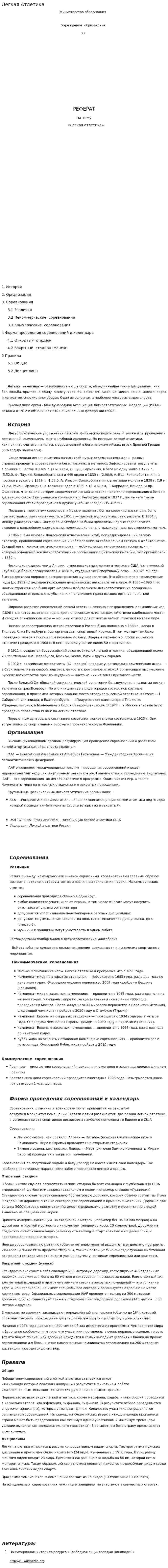 Легкая Атлетика