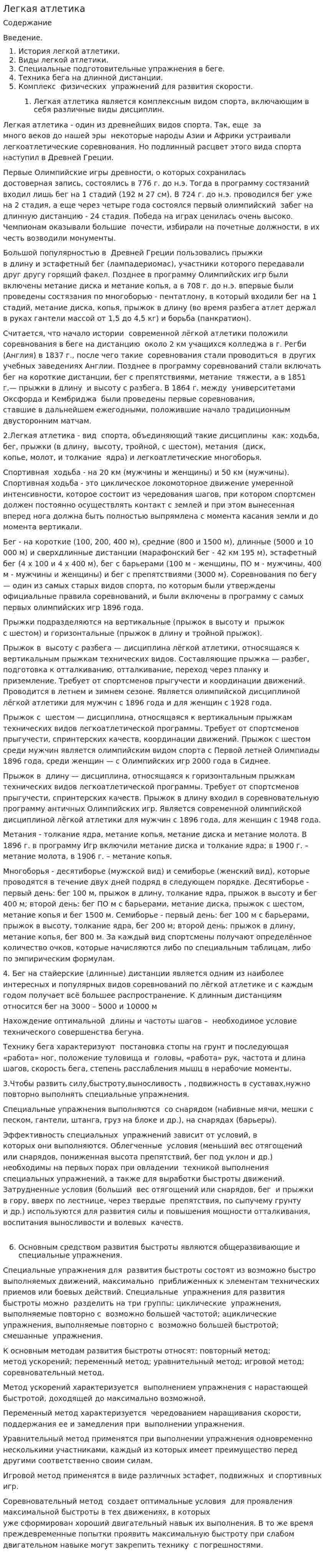 Легкая атлетика. 10
