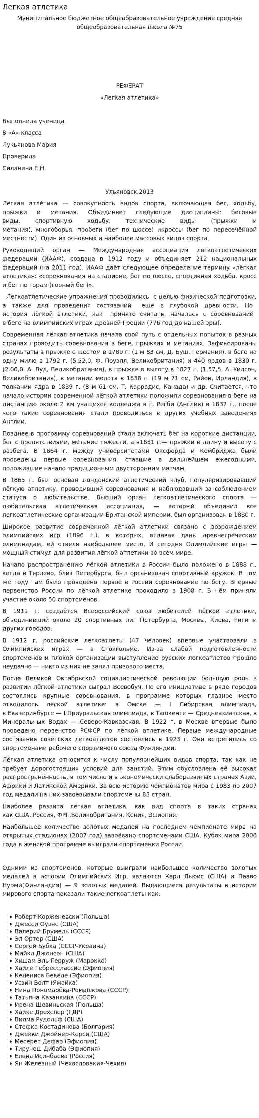 Легкая атлетика. 8
