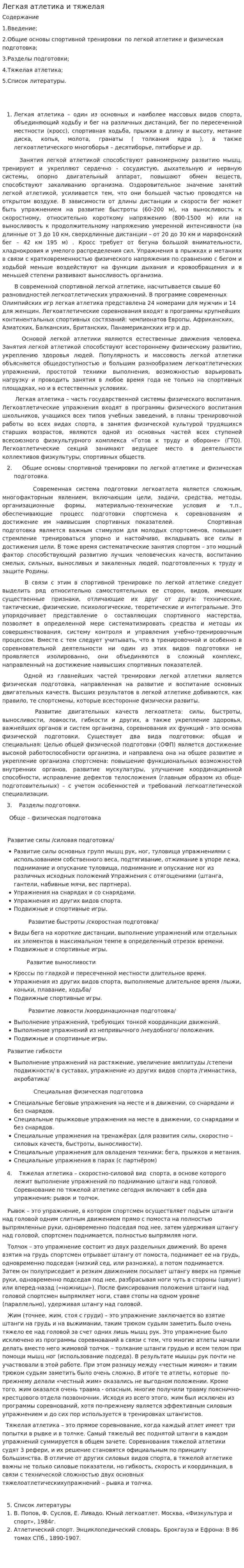 Легкая атлетика и тяжелая