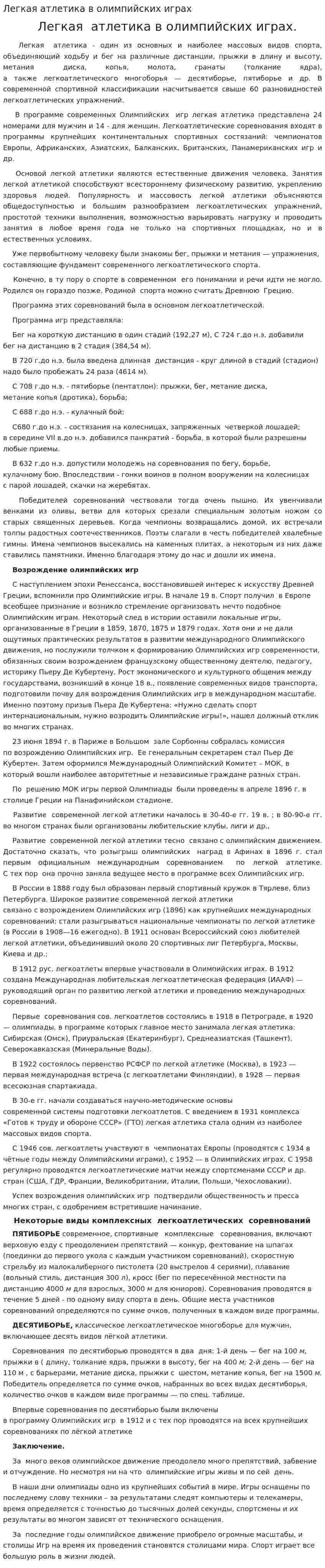 Легкая атлетика в олимпийских играх