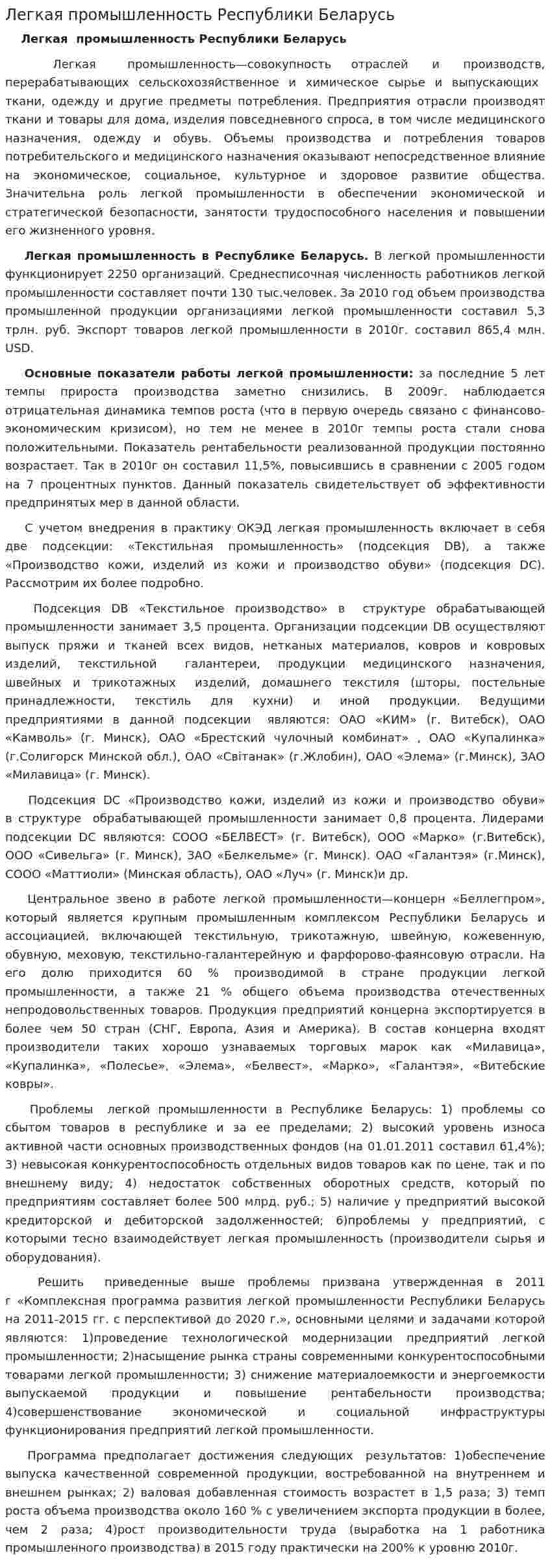 Легкая промышленность Республики Беларусь