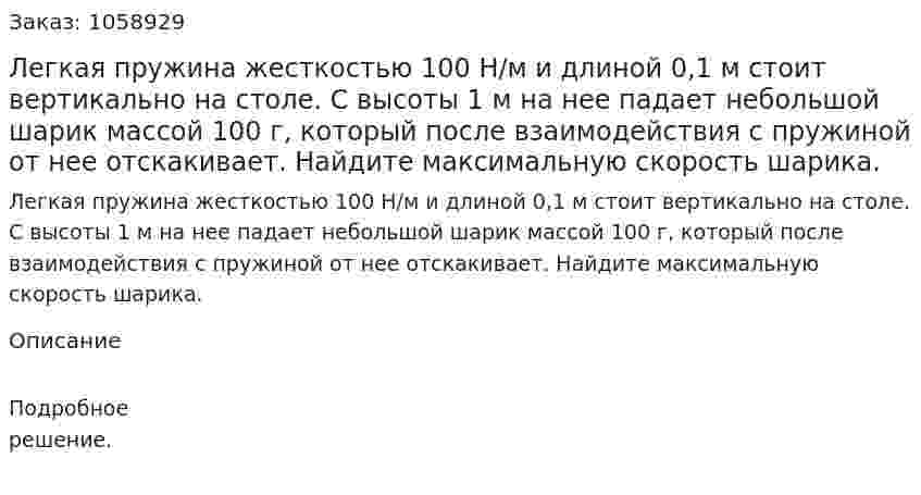 Легкая пружина жесткостью 100 Н/м и длиной 0,1 м стоит вертикально на столе. С высоты 1 м на нее падает небольшой шарик массой 100 г, который после взаимодействия с пружиной от нее отскакивает. Найдите максимальную скорость шарика. 