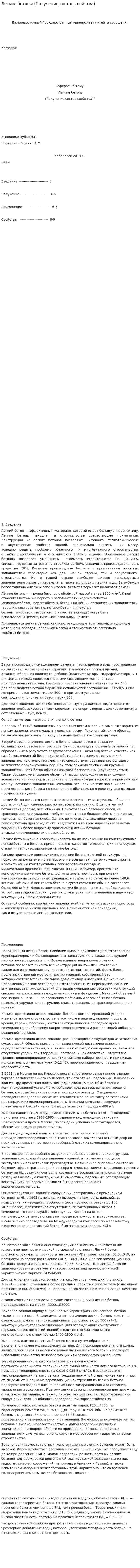 Легкие бетоны (Получение,состав,свойства)