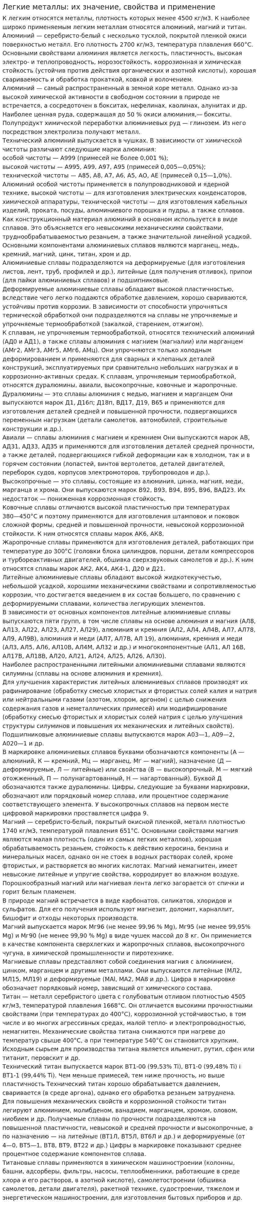 Легкие металлы: их значение, свойства и применение