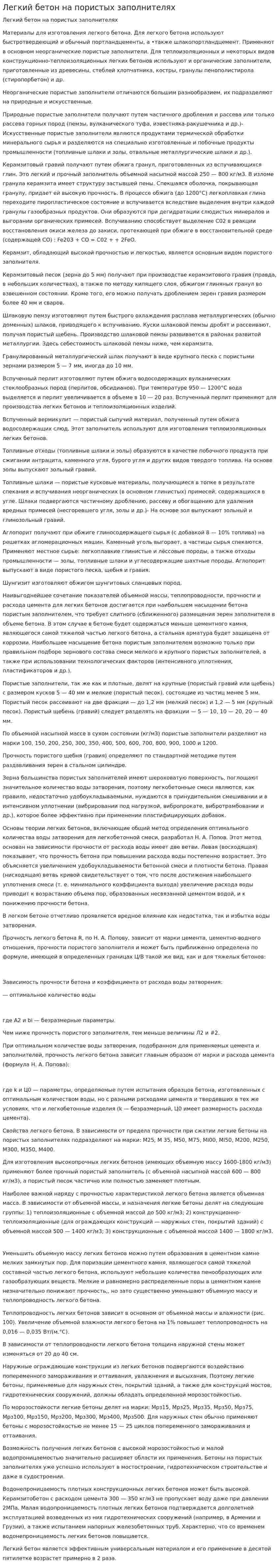 Легкий бетон на пористых заполнителях