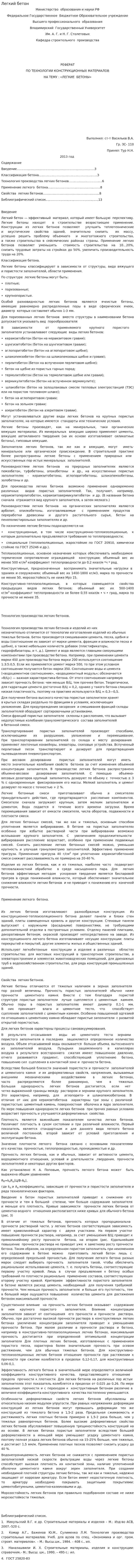 Легкий бетон