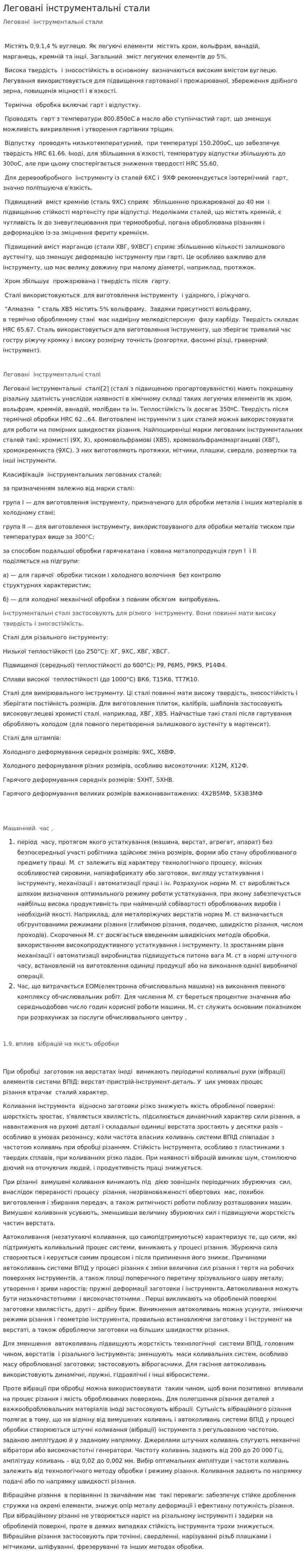 Леговані інструментальні стали