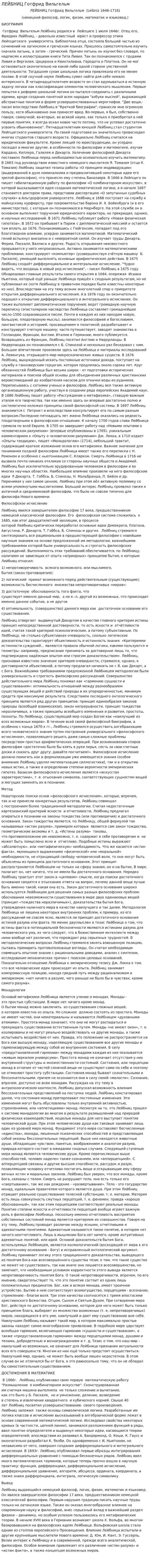 ЛЕЙБНИЦ Готфрид Вильгельм