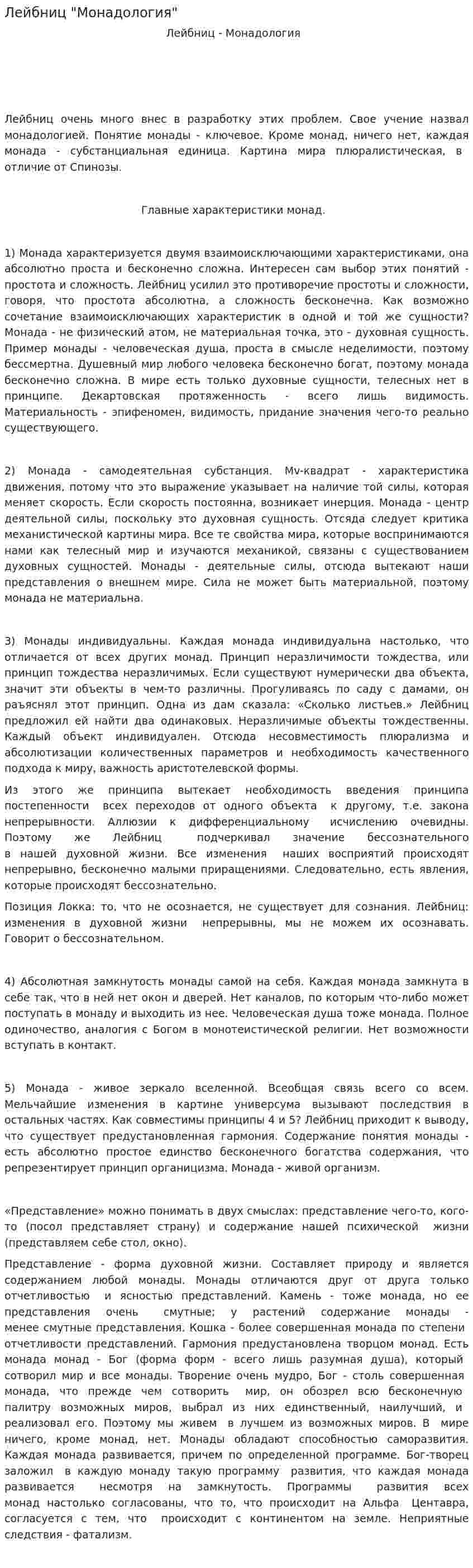 Лейбниц "Монадология"