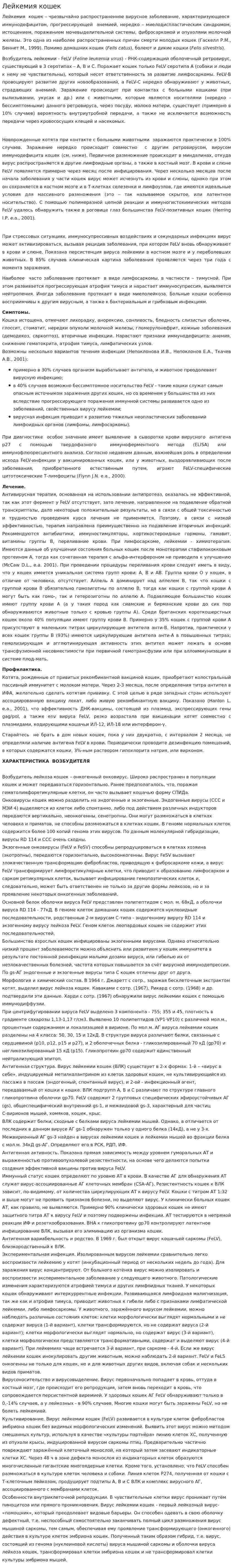 Лейкемия кошек. 2