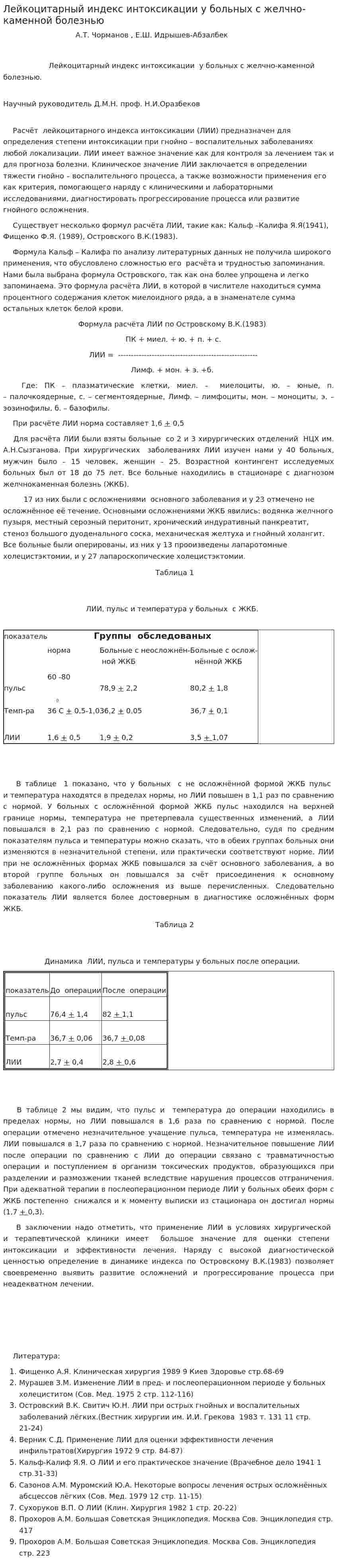 Лейкоцитарный индекс интоксикации у больных с желчно-каменной болезнью