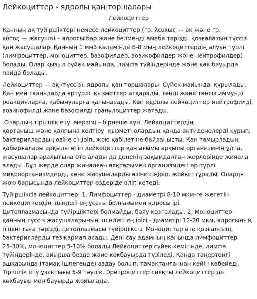 Лейкоциттер - ядролы қан торшалары