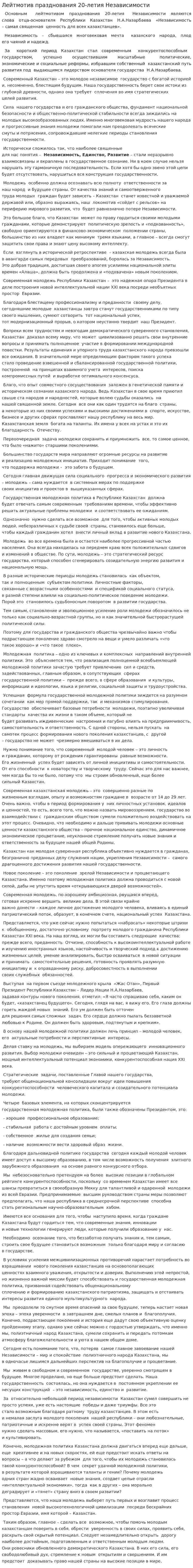 Лейтмотив празднования 20-летия Независимости