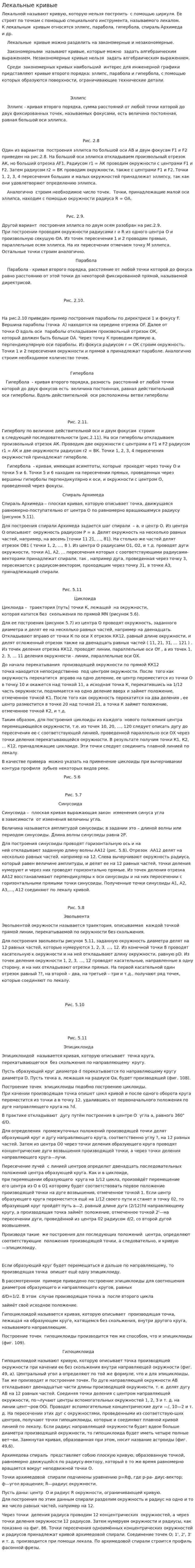 Лекальные кривые