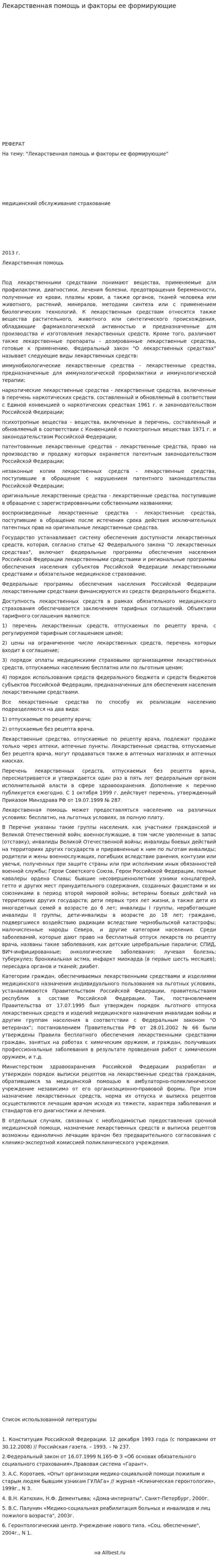 Лекарственная помощь и факторы ее формирующие