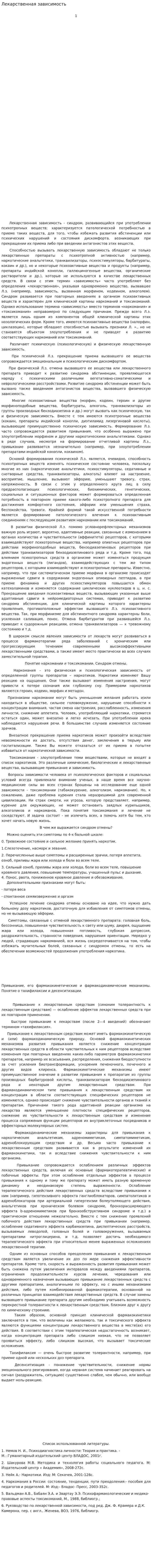 Лекарственная зависимость