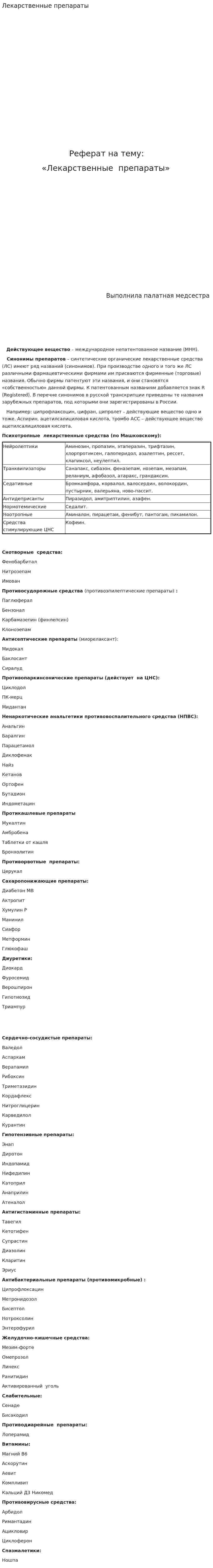 Лекарственные препараты. 2