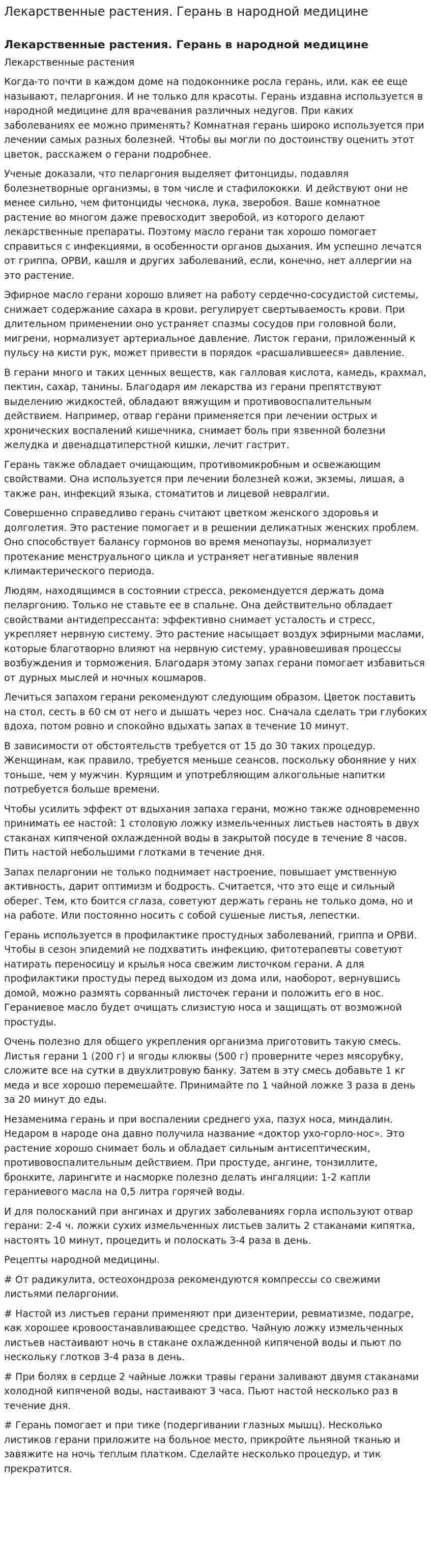 Лекарственные растения. Герань в народной медицине