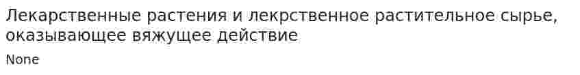 Лекарственные растения и лекрственное растительное сырье, оказывающее вяжущее действие