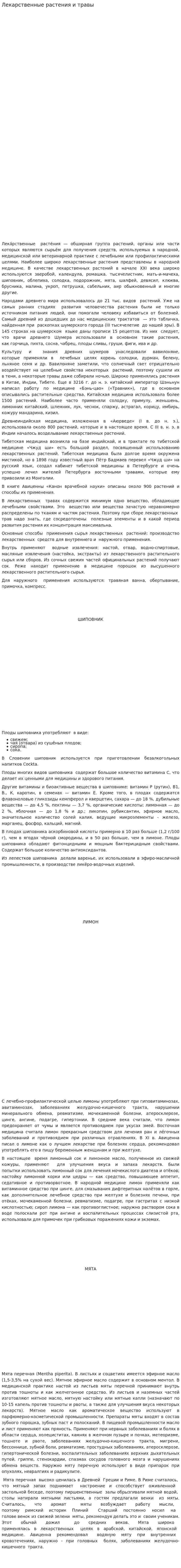 Лекарственные растения и травы