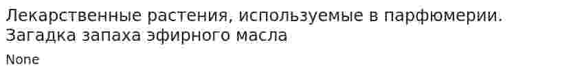 Лекарственные растения, используемые в парфюмерии. Загадка запаха эфирного масла