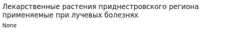 Лекарственные растения приднестровского региона применяемые при лучевых болезнях