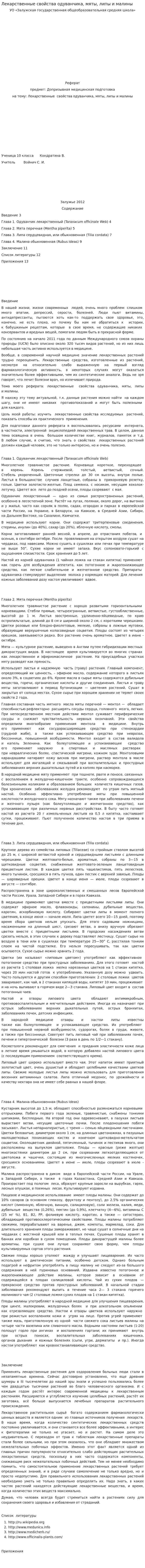 Лекарственные свойства одуванчика, мяты, липы и малины
