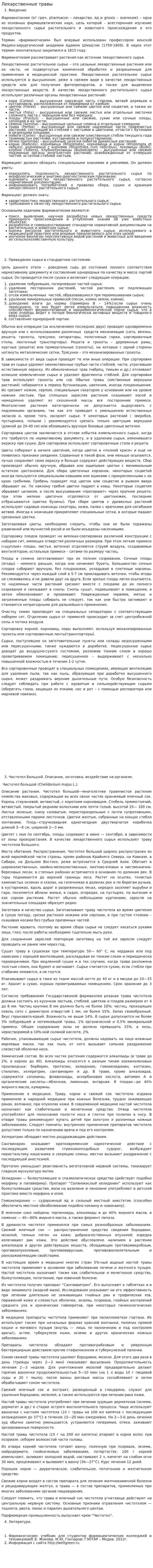 Лекарственные травы