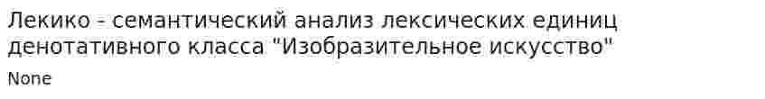 Лекико - семантический анализ лексических единиц денотативного класса "Изобразительное искусство"