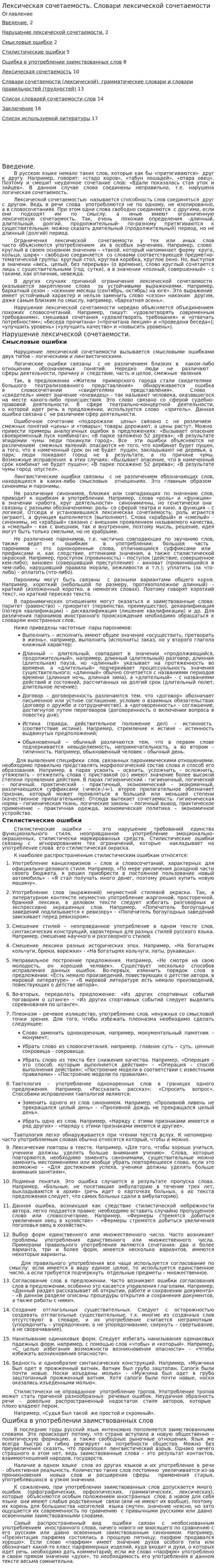Лексическая сочетаемость. Словари лексической сочетаемости