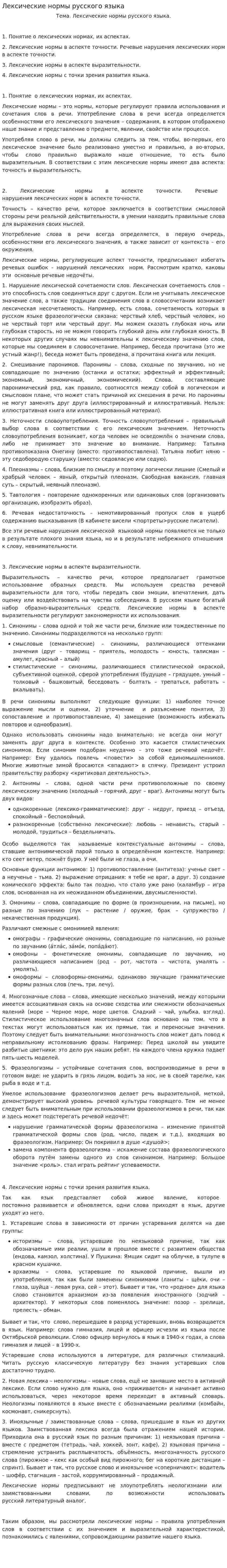Лексические нормы русского языка