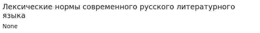 Лексические нормы современного русского литературного языка