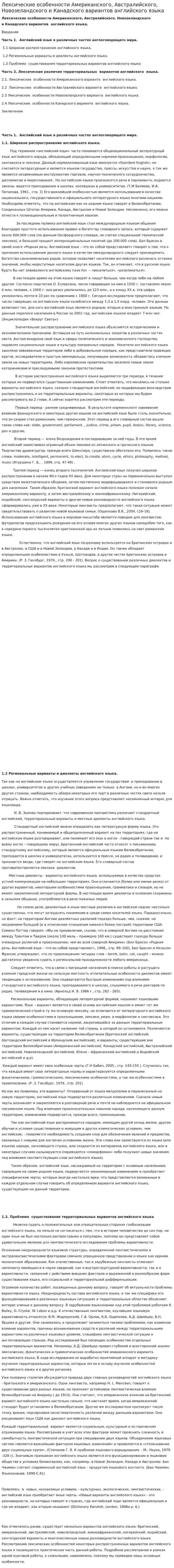 Лексические особенности Американского, Австралийского, Новозеландского и Канадского вариантов английского языка