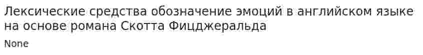 Лексические средства обозначение эмоций в английском языке на основе романа Скотта Фицджеральда