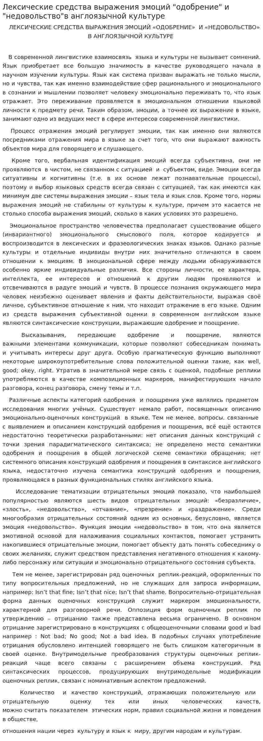 Лексические средства выражения эмоций "одобрение" и "недовольство"в англоязычной культуре