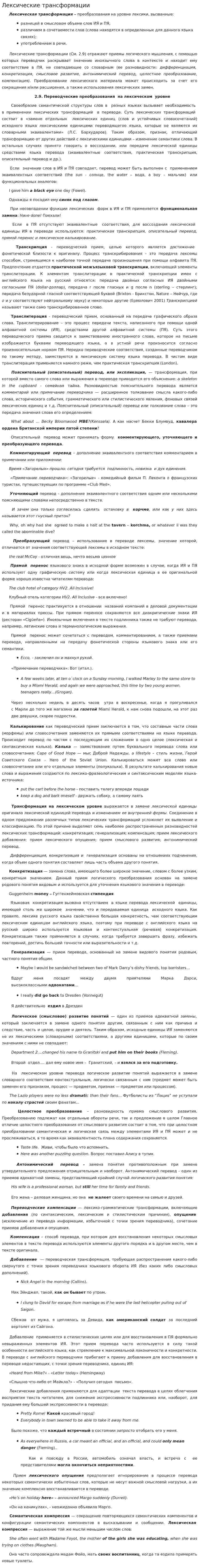 Лексические трансформации