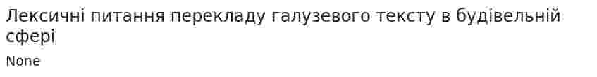 Лексичні питання перекладу галузевого тексту в будівельній сфері
