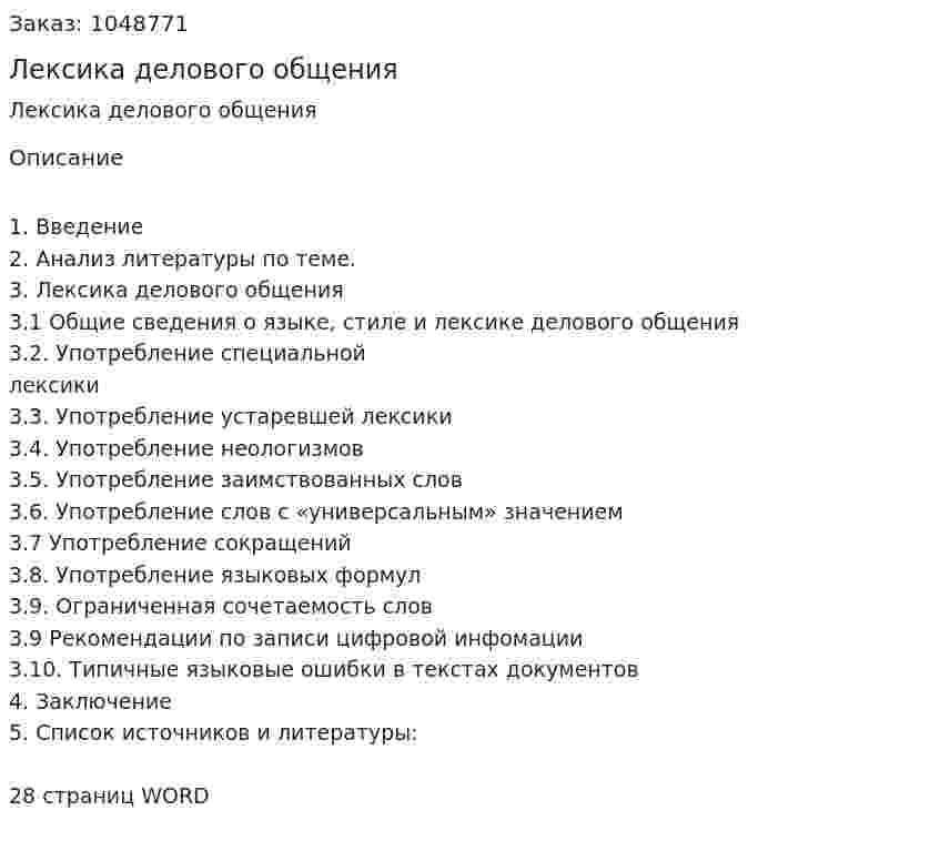 Лексика делового общения (курсовая работа) 